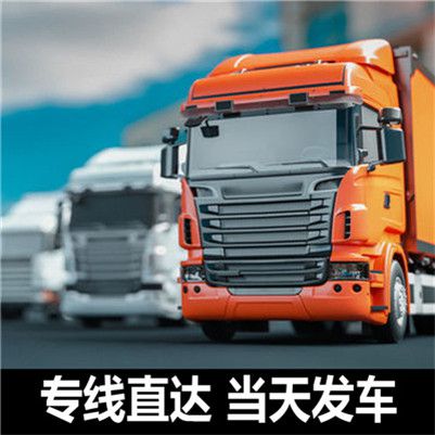 揭陽(yáng)到?jīng)錾礁事蹇h貨運(yùn)公司